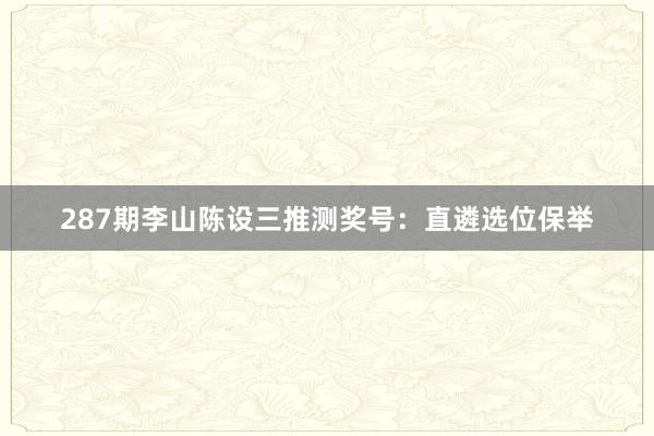 287期李山陈设三推测奖号:直遴选位保举