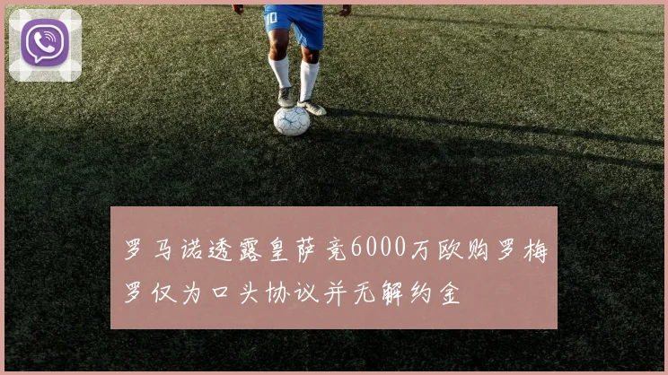 罗马诺透露皇萨竞6000万欧购罗梅罗仅为口头协议并无解约金