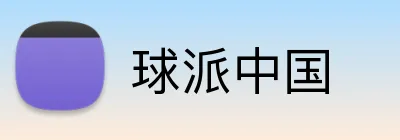 球派中国 Logo
